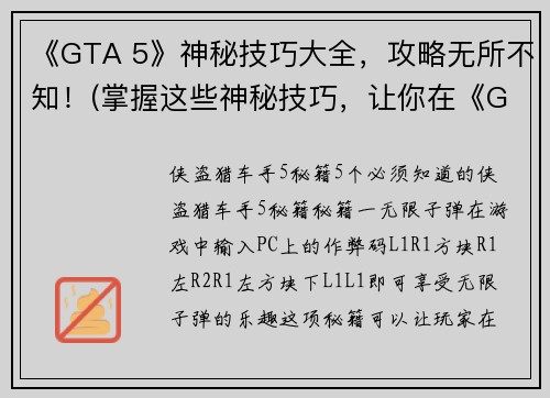 《GTA 5》神秘技巧大全,攻略无所不知!(掌握这些神秘技巧,让你在《GTA 5》世界中无所不知)