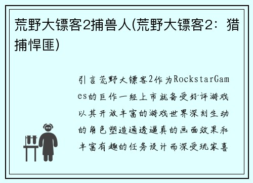 荒野大镖客2捕兽人(荒野大镖客2：猎捕悍匪)