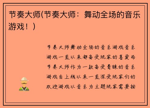 节奏大师(节奏大师:舞动全场的音乐游戏!)