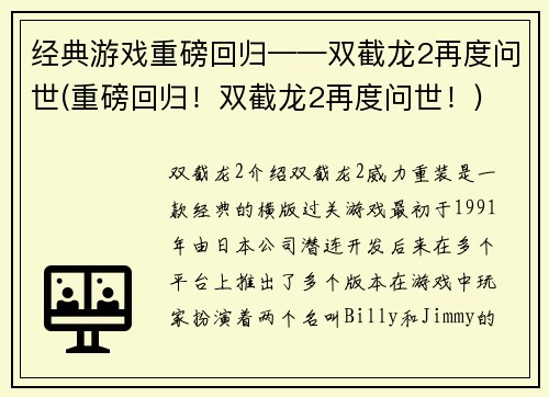 经典游戏重磅回归——双截龙2再度问世(重磅回归！双截龙2再度问世！)