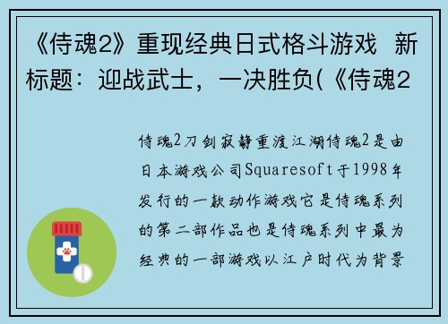 《侍魂2》重现经典日式格斗游戏 新标题:迎战武士,一决胜负(《侍魂2》:迎战武士,一决胜负)