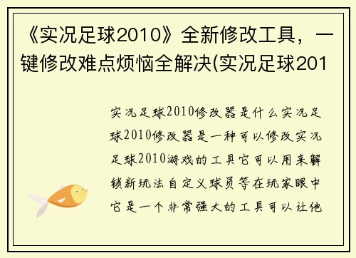 《实况足球2010》全新修改工具,一键修改难点烦恼全解决(实况足球2010:全新修改工具,轻松破解修改难关)