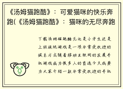 《汤姆猫跑酷》：可爱猫咪的快乐奔跑(《汤姆猫跑酷》：猫咪的无尽奔跑之旅)