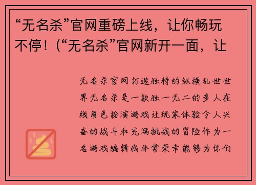 “无名杀”官网重磅上线，让你畅玩不停！(“无名杀”官网新开一面，让你尽享刺激快感！)