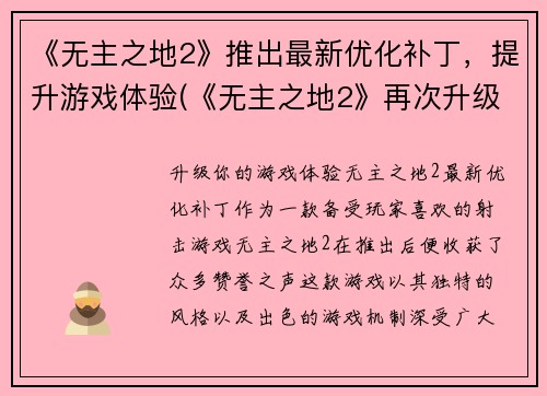 《无主之地2》推出最新优化补丁，提升游戏体验(《无主之地2》再次升级，优化补丁大放异彩！)