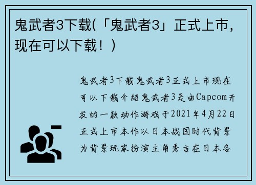 鬼武者3下载(「鬼武者3」正式上市,现在可以下载!)