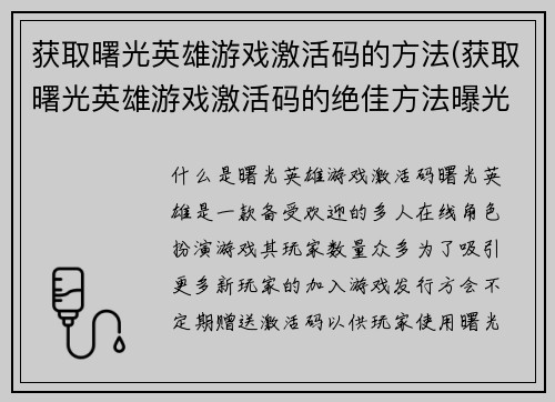 获取曙光英雄游戏激活码的方法(获取曙光英雄游戏激活码的绝佳方法曝光)