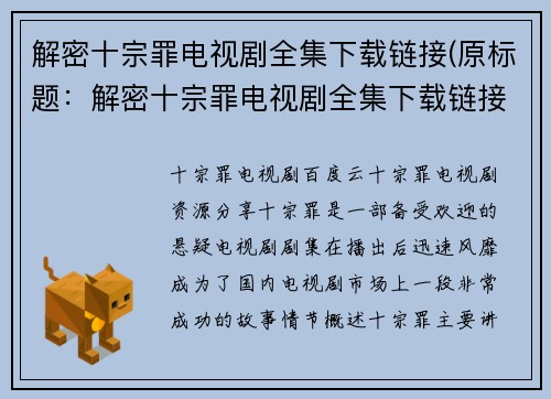 解密十宗罪电视剧全集下载链接(原标题:解密十宗罪电视剧全集下载链接新标题:破解《十宗罪》全集下载链接,助你畅玩这部神剧)