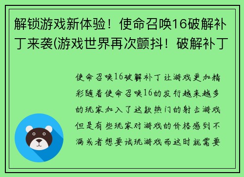 解锁游戏新体验!使命召唤16破解补丁来袭(游戏世界再次颤抖!破解补丁深度揭秘COD16带来一场前所未有的全新大战!)