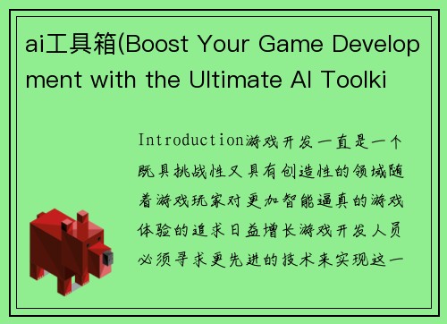 ai工具箱(Boost Your Game Development with the Ultimate AI Toolkit)