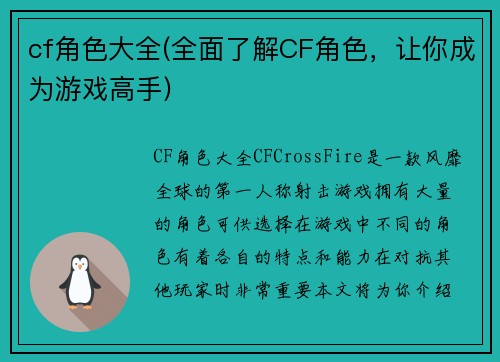 cf角色大全(全面了解CF角色，让你成为游戏高手)