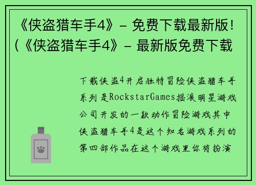 《侠盗猎车手4》- 免费下载最新版!(《侠盗猎车手4》- 最新版免费下载正式发布!)