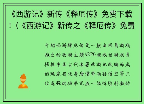《西游记》新传《释厄传》免费下载!(《西游记》新传之《释厄传》免费下载:重磅推荐!)