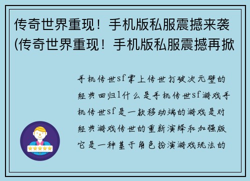 传奇世界重现!手机版私服震撼来袭(传奇世界重现!手机版私服震撼再掀巨浪!)