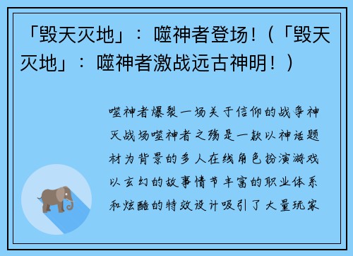 「毁天灭地」:噬神者登场!(「毁天灭地」:噬神者激战远古神明!)