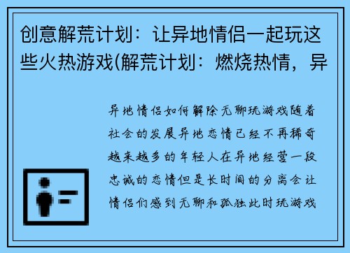 创意解荒计划:让异地情侣一起玩这些火热游戏(解荒计划:燃烧热情,异地情侣轻松玩转火爆游戏)