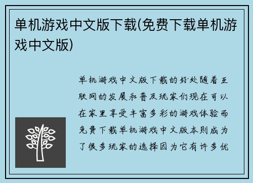 单机游戏中文版下载(免费下载单机游戏中文版)