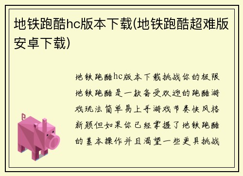 地铁跑酷hc版本下载(地铁跑酷超难版安卓下载)