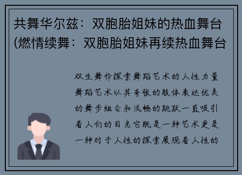 共舞华尔兹:双胞胎姐妹的热血舞台(燃情续舞:双胞胎姐妹再续热血舞台)