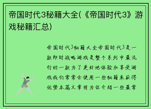 帝国时代3秘籍大全(《帝国时代3》游戏秘籍汇总)