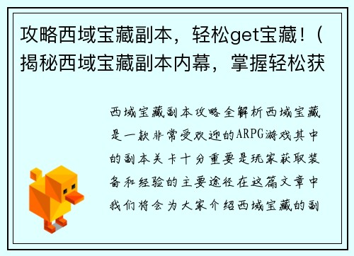 攻略西域宝藏副本,轻松get宝藏!(揭秘西域宝藏副本内幕,掌握轻松获取宝藏的绝招!)