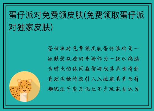 蛋仔派对免费领皮肤(免费领取蛋仔派对独家皮肤)