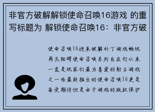非官方破解解锁使命召唤16游戏 的重写标题为 解锁使命召唤16:非官方破解补丁发布(非官方破解补丁发布:解锁使命召唤16续写)