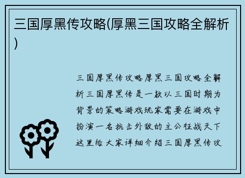 三国厚黑传攻略(厚黑三国攻略全解析)