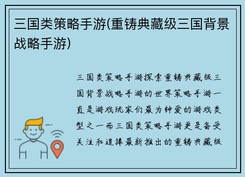 三国类策略手游(重铸典藏级三国背景战略手游)