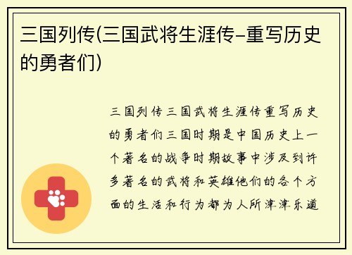 三国列传(三国武将生涯传-重写历史的勇者们)