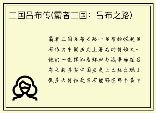 三国吕布传(霸者三国:吕布之路)