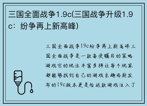 三国全面战争1.9c(三国战争升级1.9c：纷争再上新高峰)