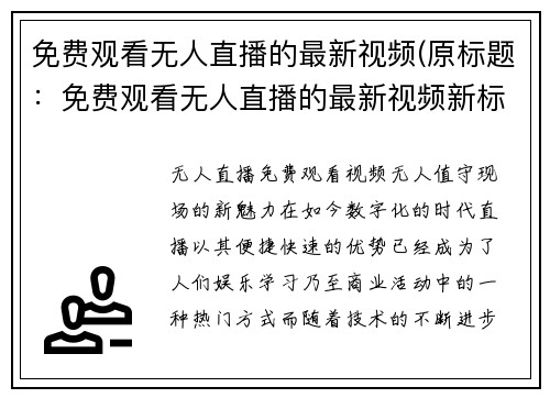 免费观看无人直播的最新视频(原标题:免费观看无人直播的最新视频新标题:最新无人直播免费观看视频)