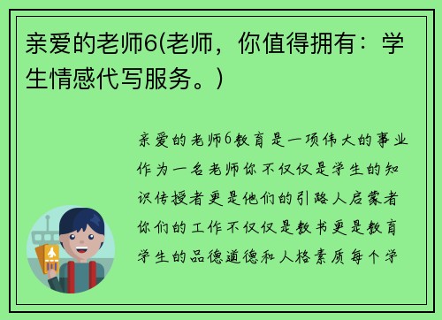 亲爱的老师6(老师,你值得拥有:学生情感代写服务。)