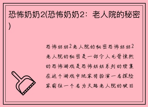 恐怖奶奶2(恐怖奶奶2:老人院的秘密)
