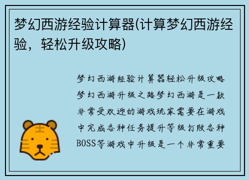 梦幻西游经验计算器(计算梦幻西游经验，轻松升级攻略)