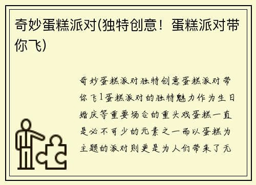 奇妙蛋糕派对(独特创意!蛋糕派对带你飞)
