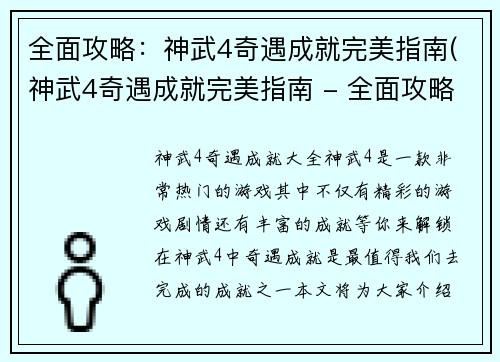 全面攻略:神武4奇遇成就完美指南(神武4奇遇成就完美指南 - 全面攻略)