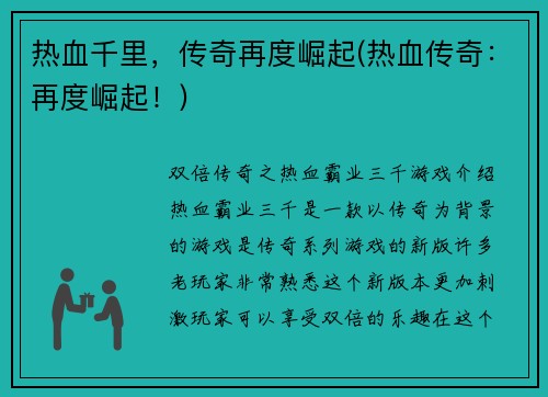热血千里，传奇再度崛起(热血传奇：再度崛起！)