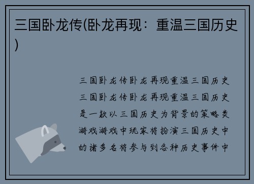 三国卧龙传(卧龙再现:重温三国历史)