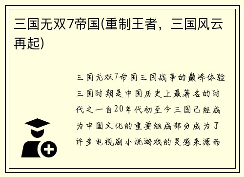 三国无双7帝国(重制王者,三国风云再起)