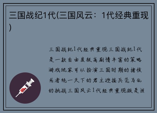 三国战纪1代(三国风云：1代经典重现)