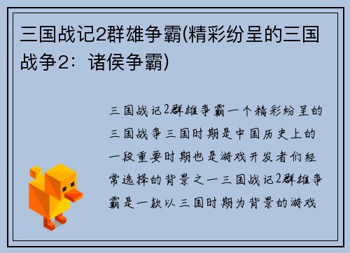 三国战记2群雄争霸(精彩纷呈的三国战争2:诸侯争霸)