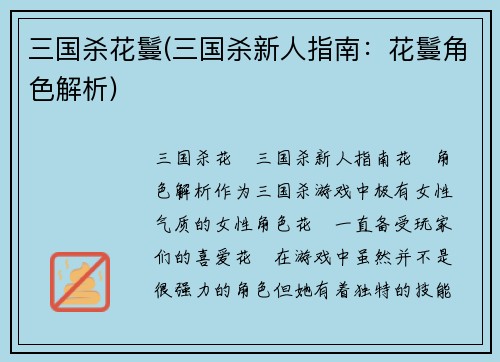 三国杀花鬘(三国杀新人指南：花鬘角色解析)