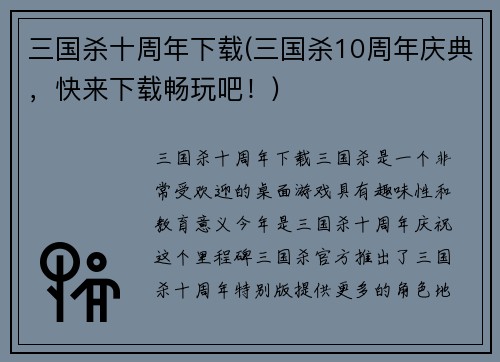 三国杀十周年下载(三国杀10周年庆典,快来下载畅玩吧!)