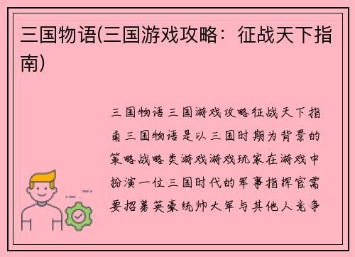 三国物语(三国游戏攻略：征战天下指南)