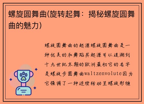 螺旋圆舞曲(旋转起舞:揭秘螺旋圆舞曲的魅力)