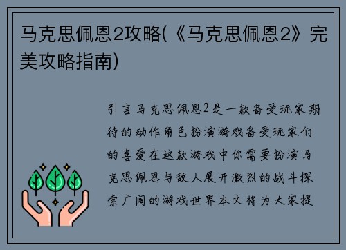 马克思佩恩2攻略(《马克思佩恩2》完美攻略指南)