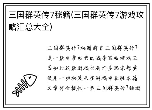 三国群英传7秘籍(三国群英传7游戏攻略汇总大全)