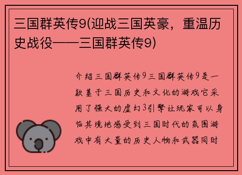 三国群英传9(迎战三国英豪,重温历史战役——三国群英传9)